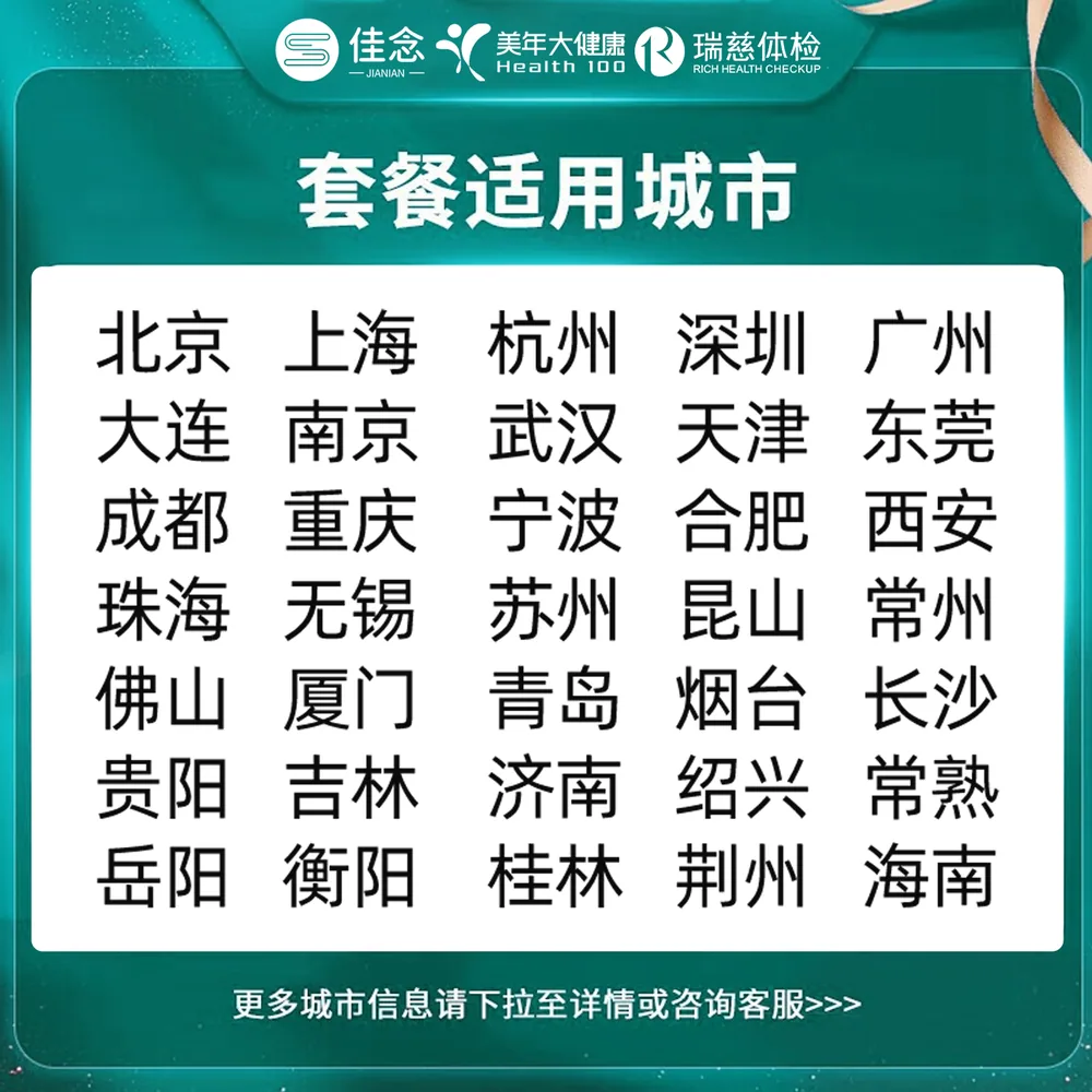 佳念美年大健康瑞慈爱康综合体检套餐（细节图 2）