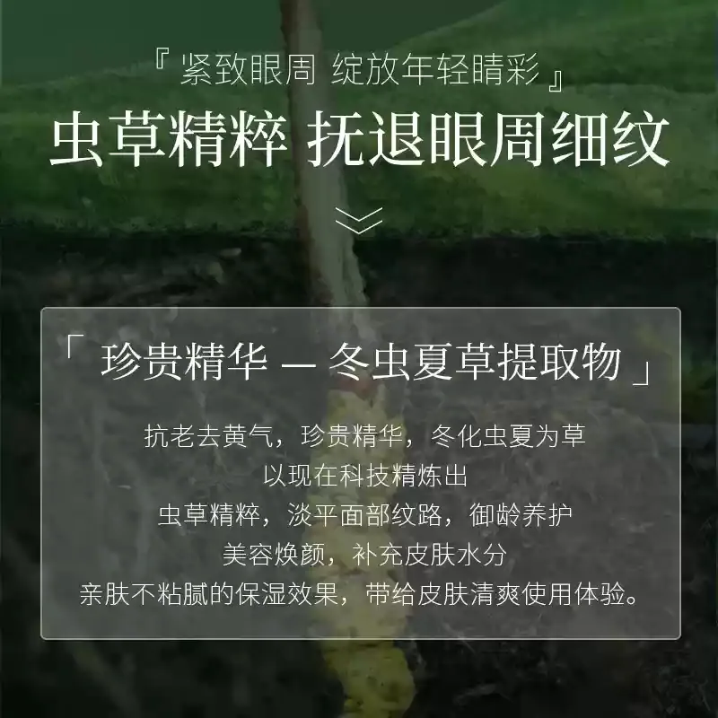 泉美小屋冬虫夏草御龄紧致眼霜