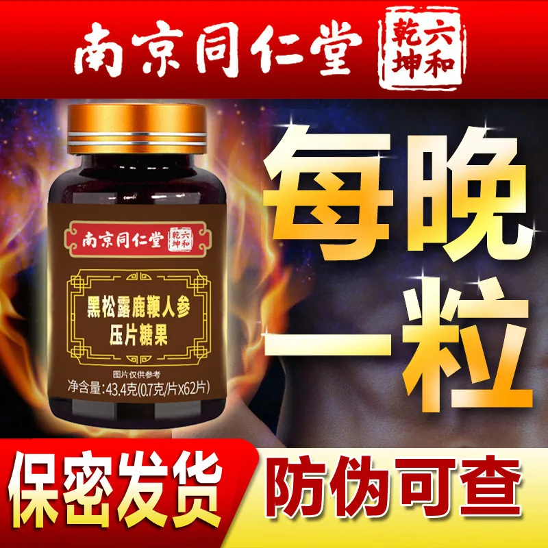 南京同仁堂人参鹿鞭黑松露压片包装（细节图 2）