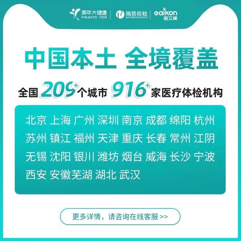 医艾康美年大健康瑞慈体检套餐卡（细节图 2）