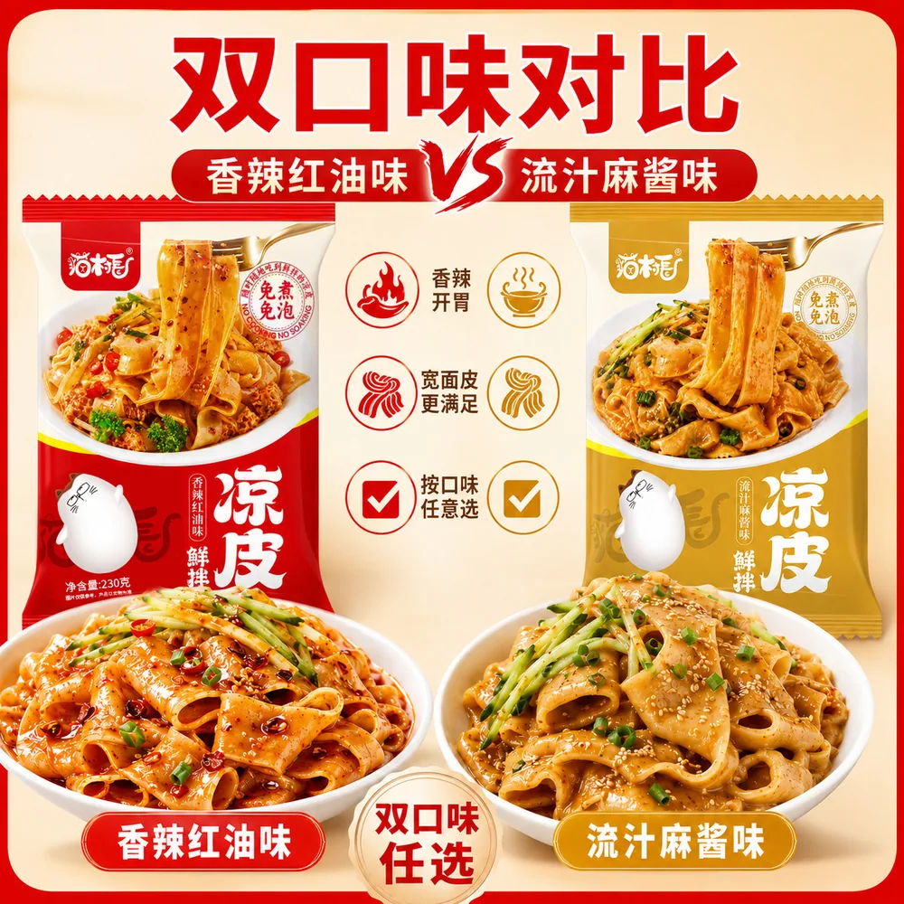 猫村长鲜拌红油麻酱凉皮230gX3包