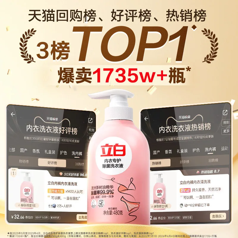 立白内衣除菌洗衣液480g*2瓶