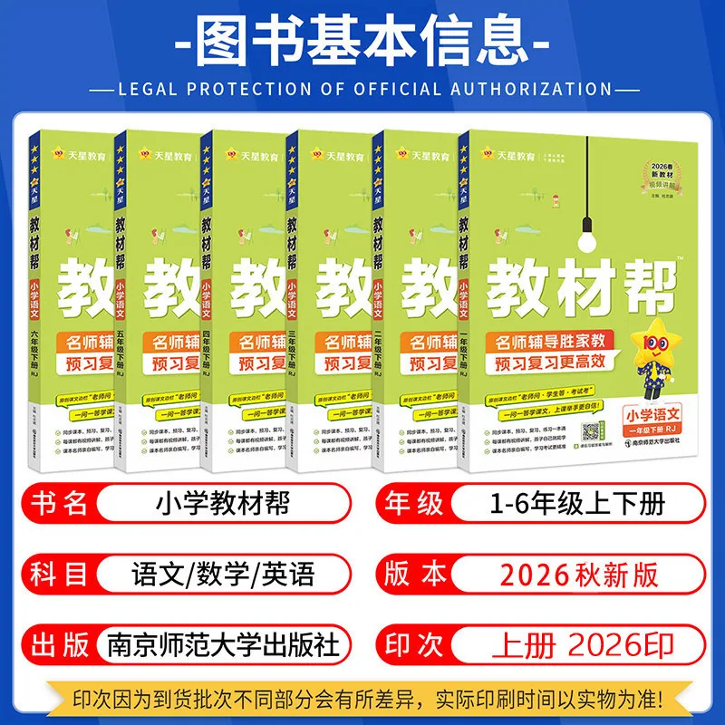 2026秋新版教材帮1-6年级