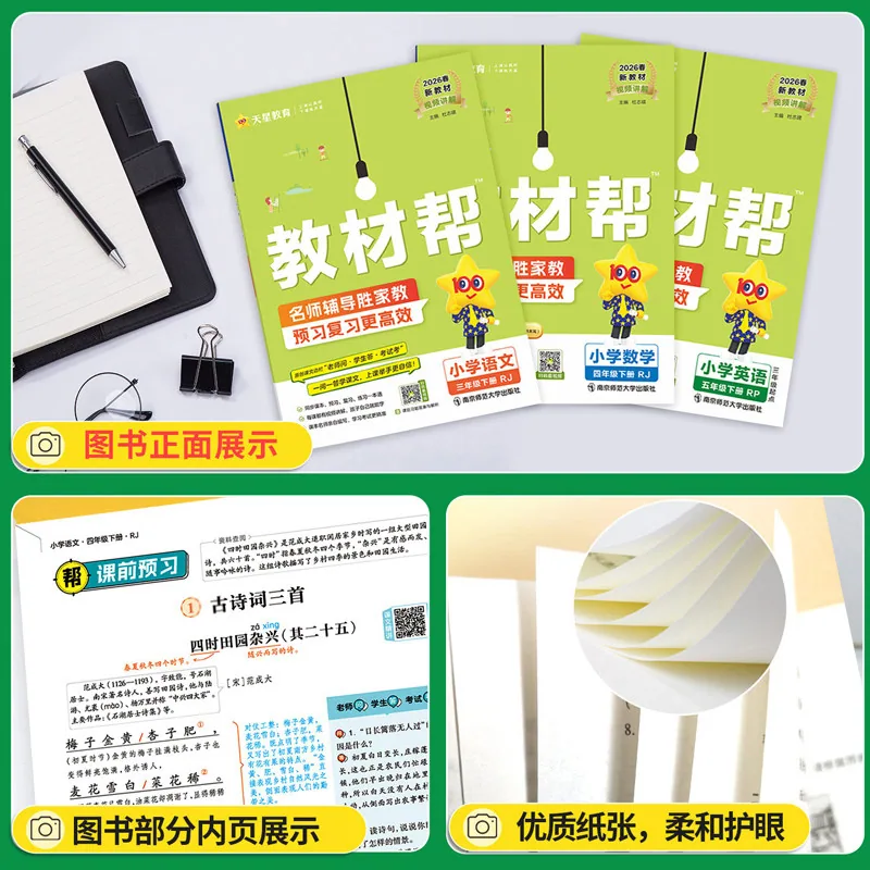 2026秋新版教材帮1-6年级人教版教辅（细节图 1）