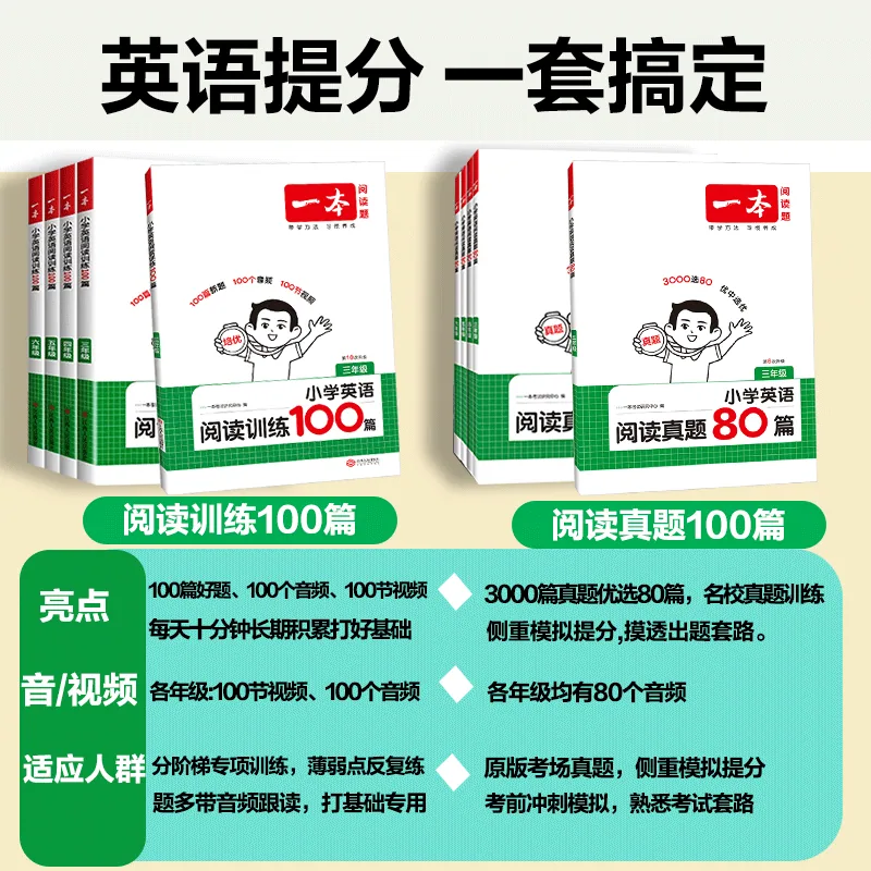 2027新版一本小学英语听力/阅读训练100篇