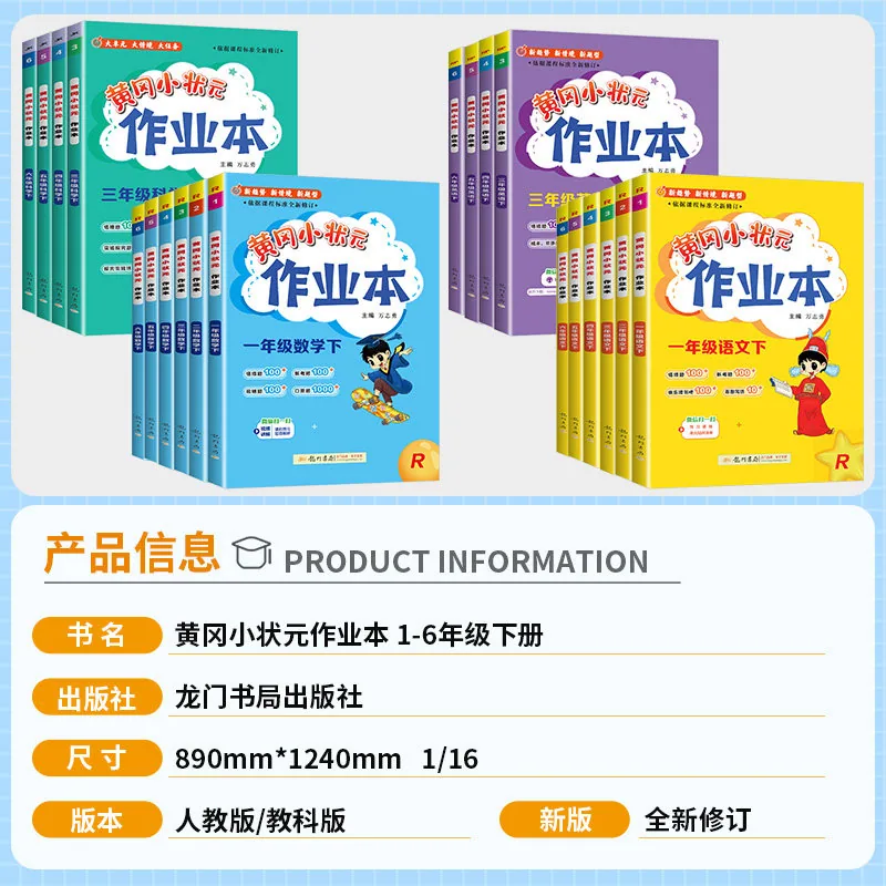 黄冈小状元作业本1-6年级上下册封面（细节图 2）