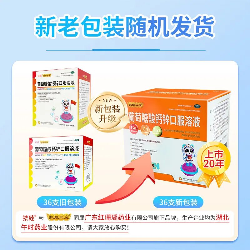 扶娃葡萄糖酸钙锌口服液