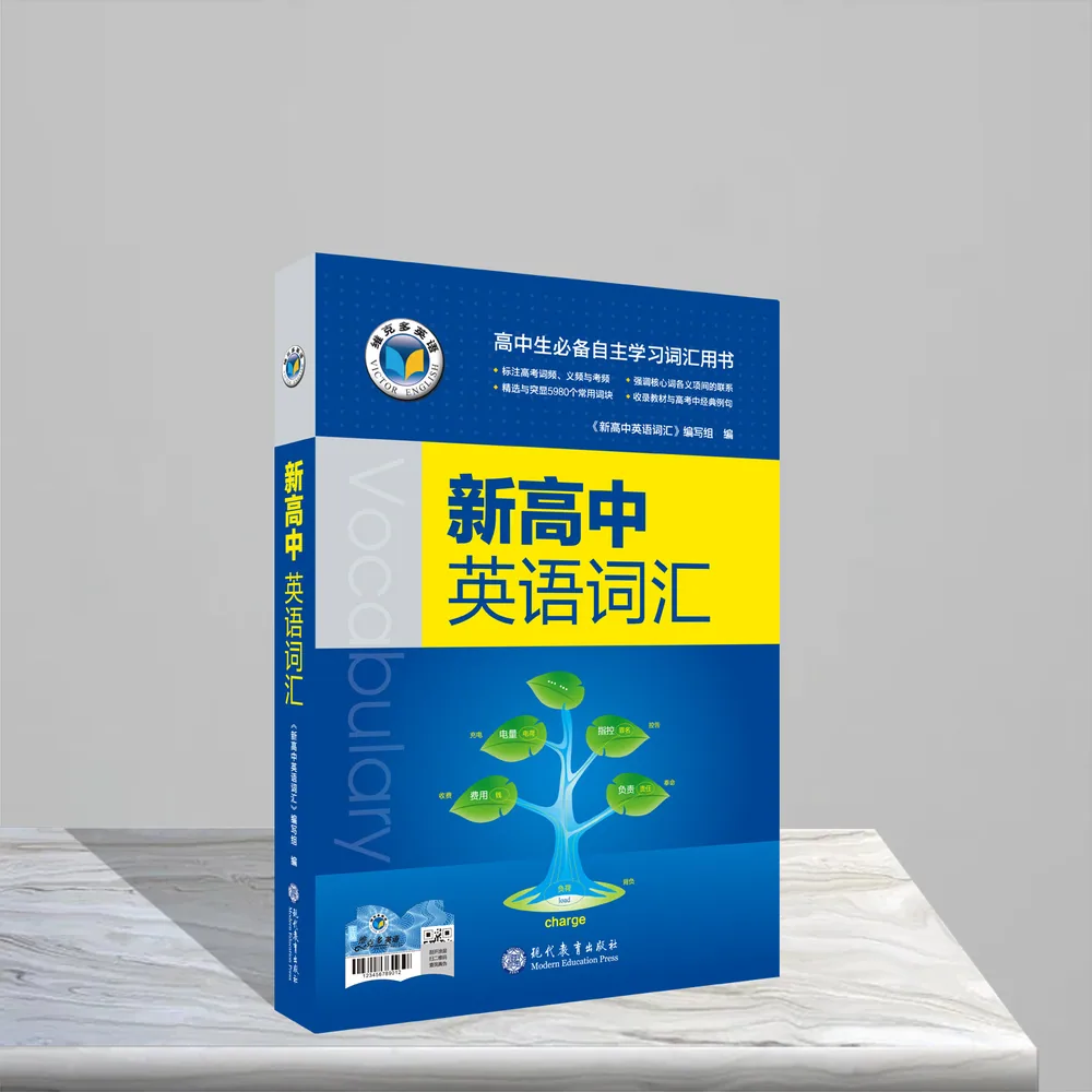 2026适用维克多新高中英语词汇书封面（细节图 2）