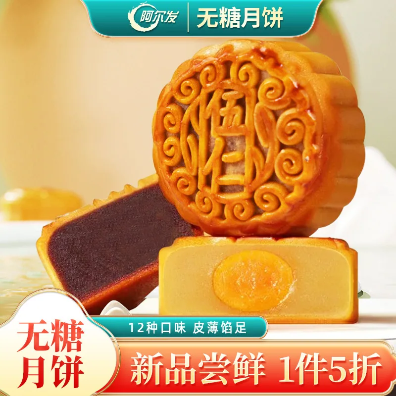 阿尔发无糖月饼60g*2