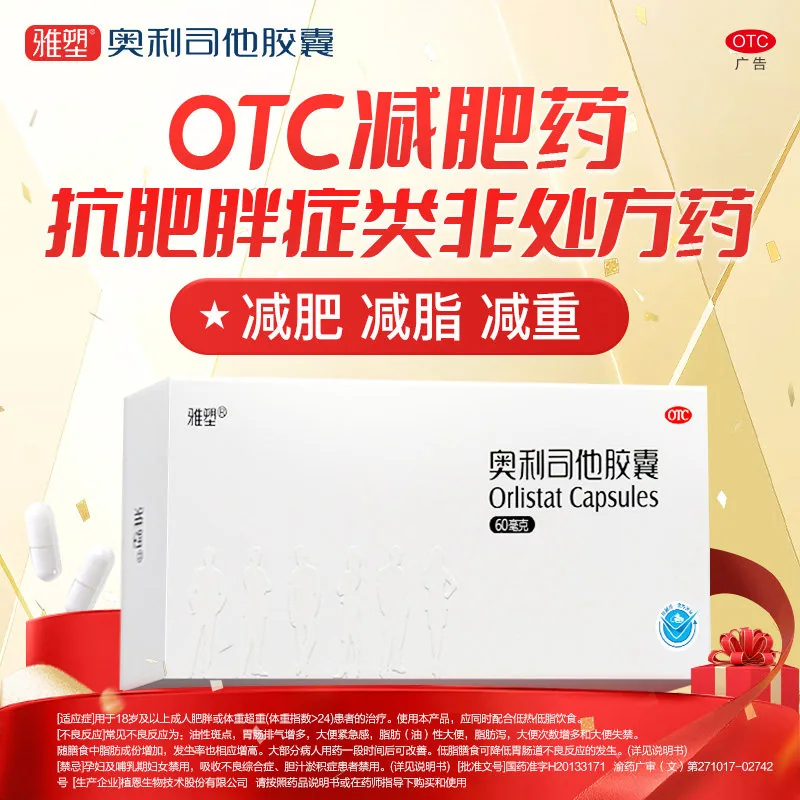 雅塑奥利司他胶囊24粒