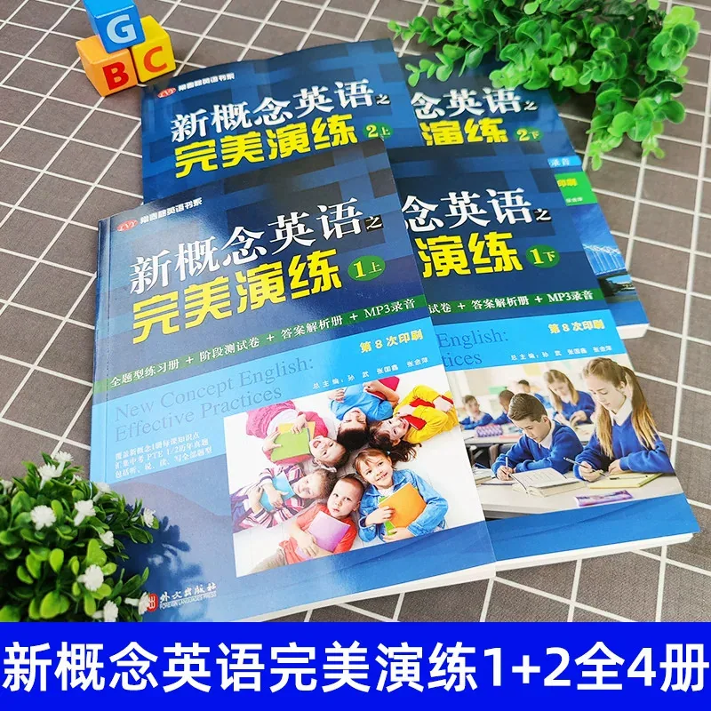 正版新概念英语之完美演练全4册