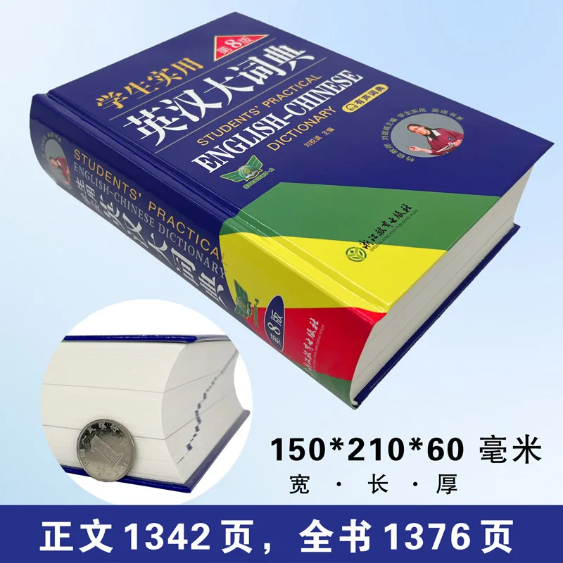浙江新华书店英汉双解大词典初高中通用版（细节图 1）