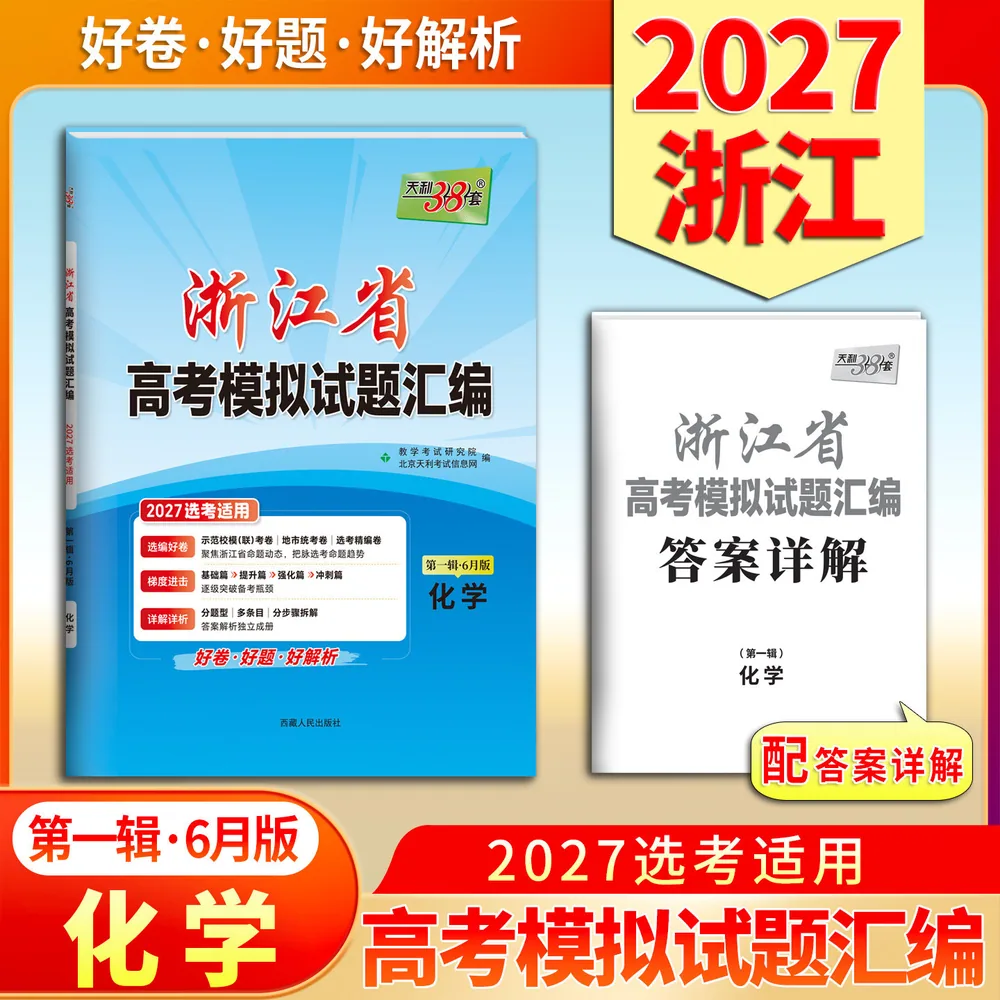 天利38套浙江新高考模拟试题