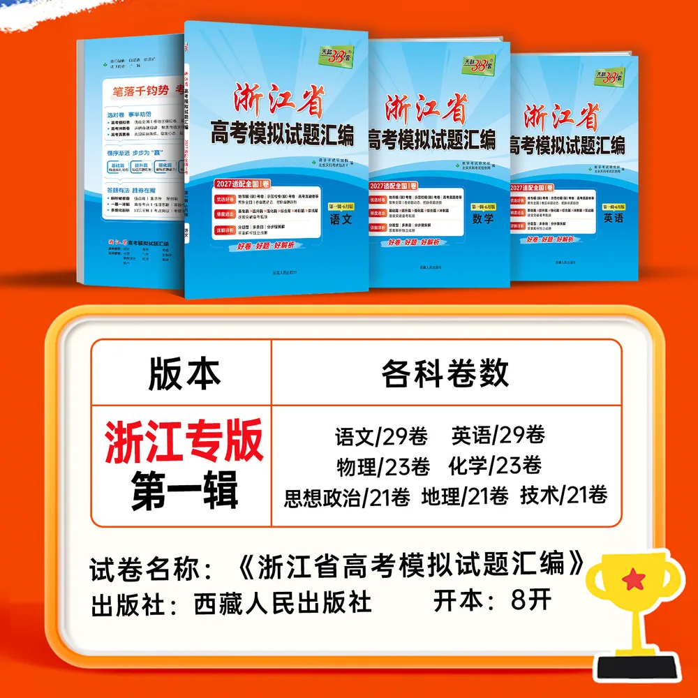 天利38套浙江省新高考模拟试题十科套装（细节图 1）