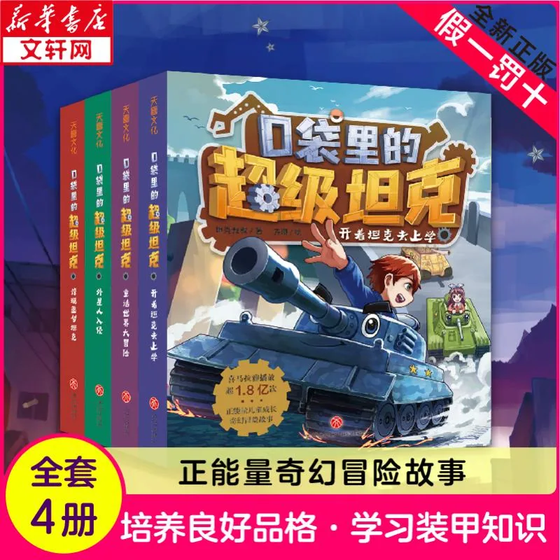 口袋里的超级坦克第八季全套39册