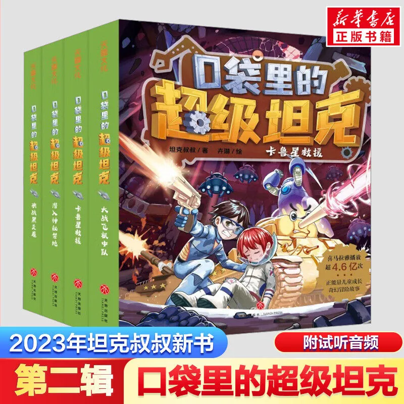 口袋里的超级坦克第八季全套39册童书（细节图 1）