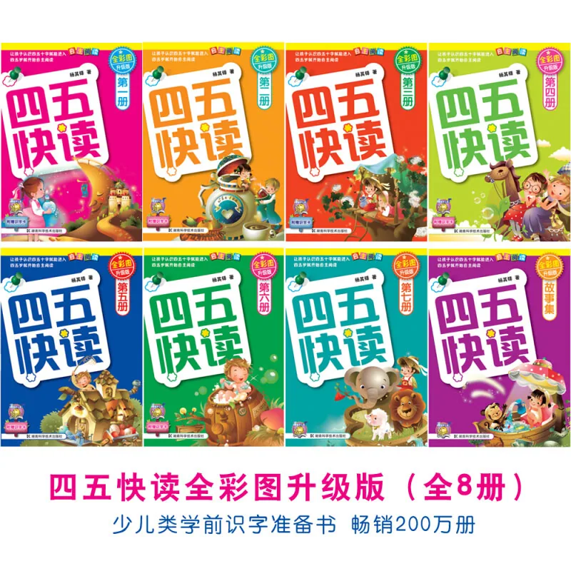 四五快读全套8册全彩封面（细节图 2）