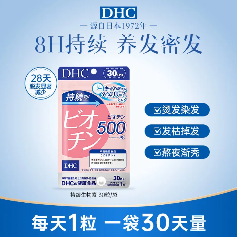 DHC生物素维生素b7护养发丸