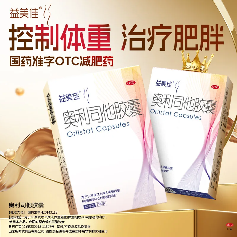 益美佳奥利司他减肥胶囊28粒装