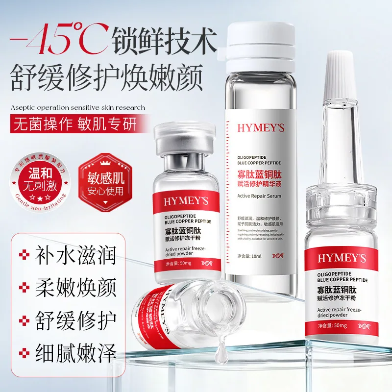 HYMEY'S寡肽蓝铜肽冻干粉套装