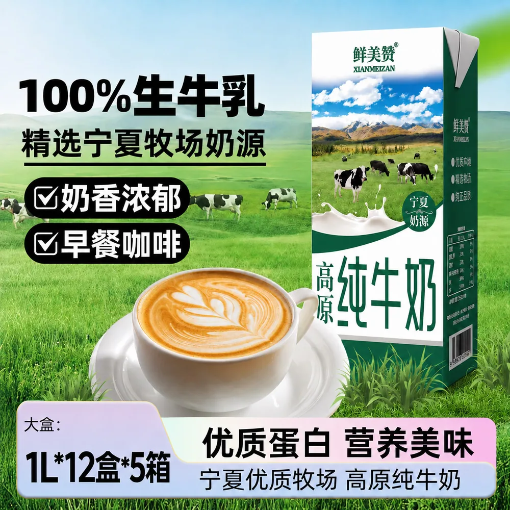 鲜美赞宁夏奶源高原全脂纯牛奶1L*12盒*5箱