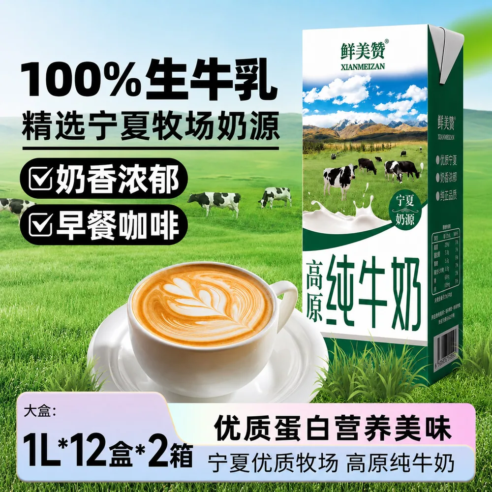 鲜美赞宁夏奶源高原全脂纯牛奶