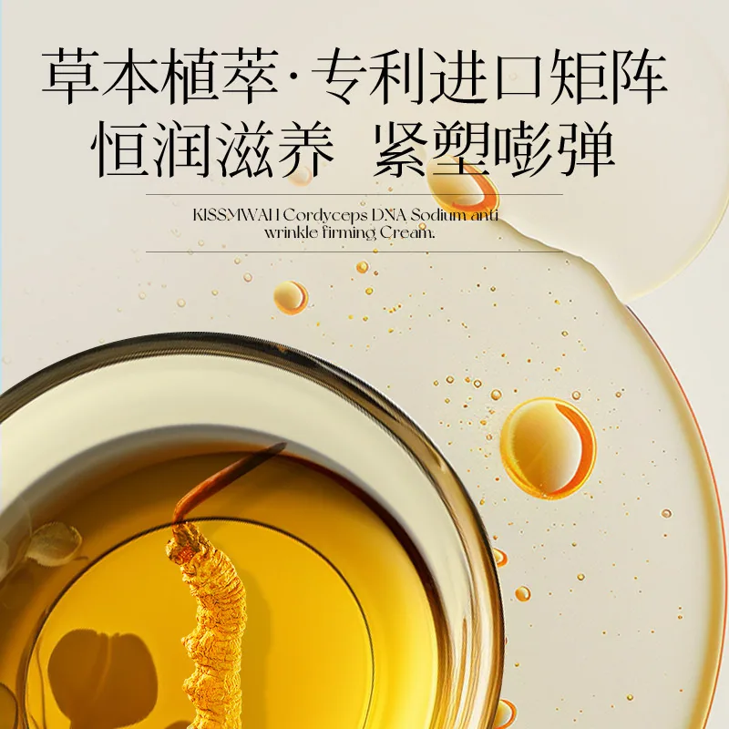 初律虫草DNA钠抗皱紧致面霜
