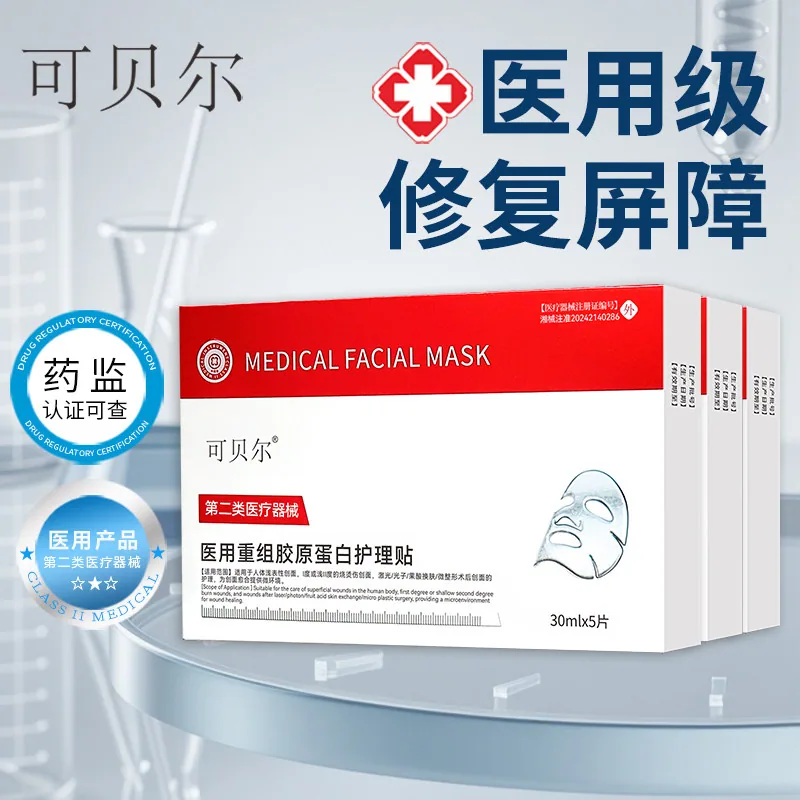 可贝尔医用冷敷贴面膜