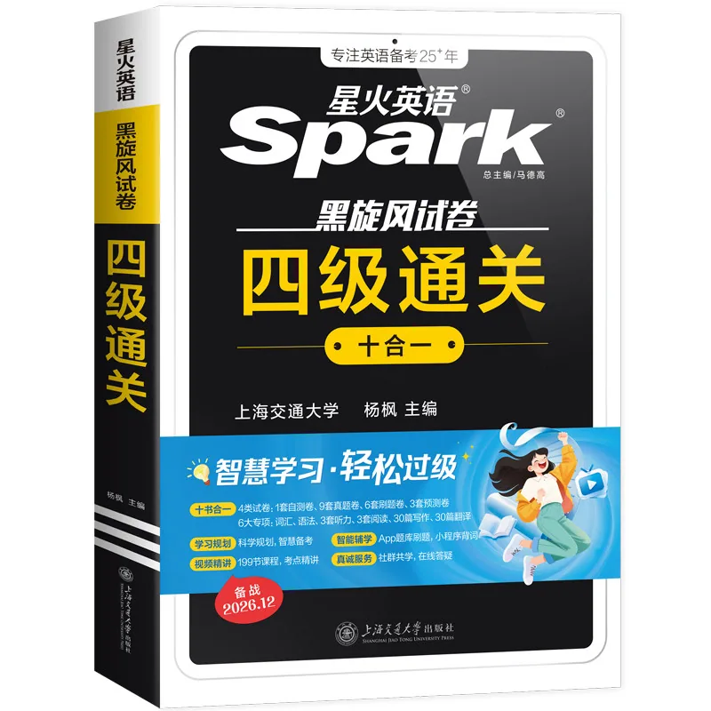 星火英语四级真题通关