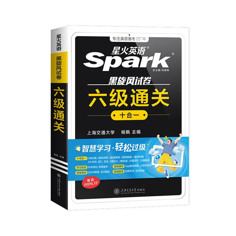 星火英语六级真题通关