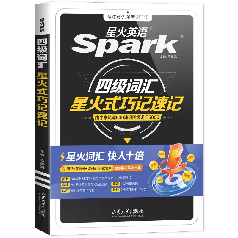 星火英语四级词汇