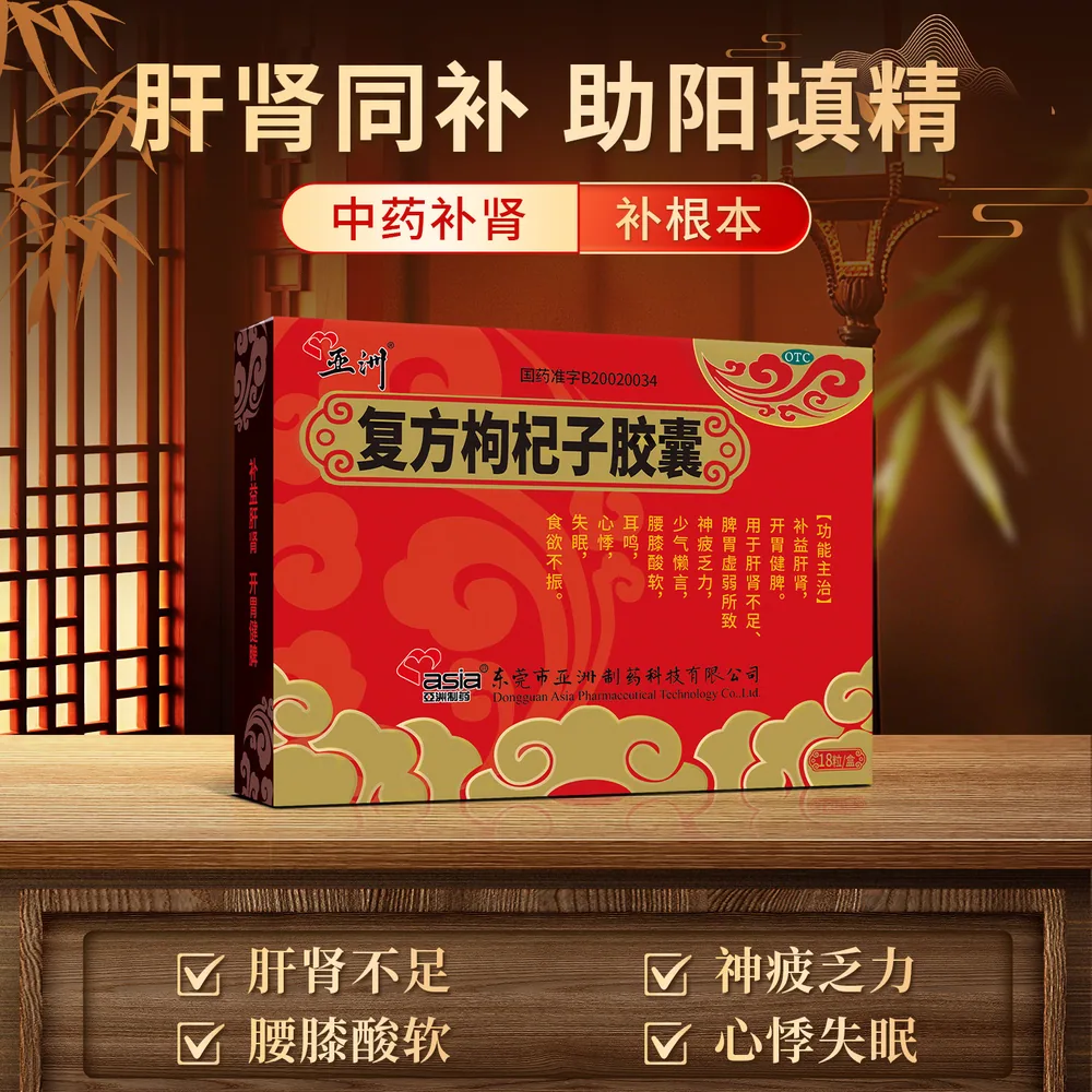 亚洲制药复方枸杞子胶囊18粒装一盒（细节图 1）