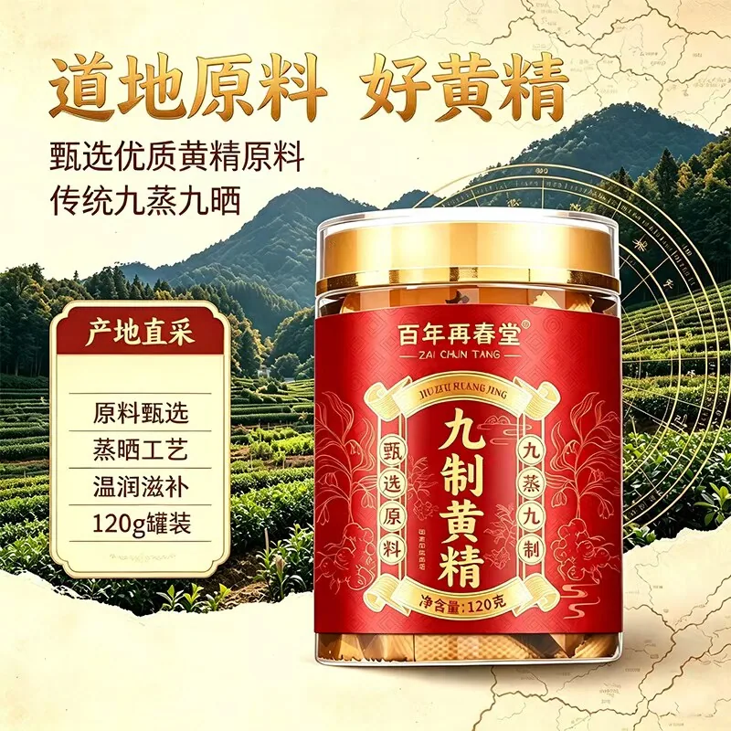 百年再春堂九制黄精120g独立便携装（细节图 2）
