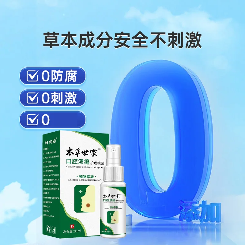 本草世家口腔溃疡喷雾剂30ml三瓶装（细节图 1）