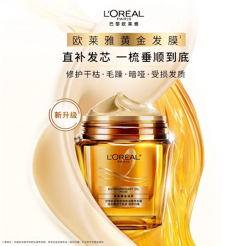 欧莱雅黄金发膜精油柔顺修护