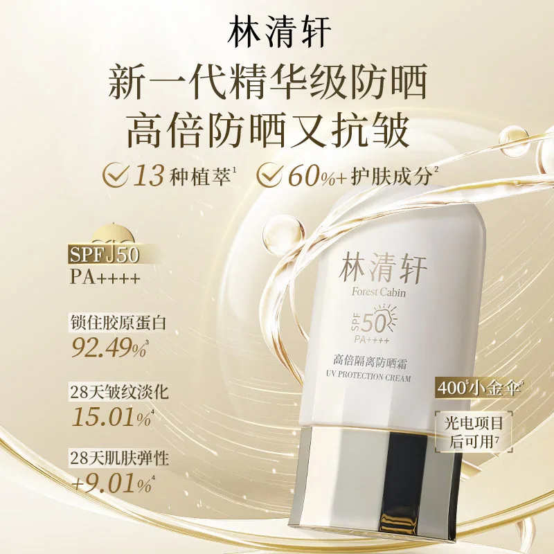 林清轩400小金伞隔离防晒霜50ml（细节图 1）