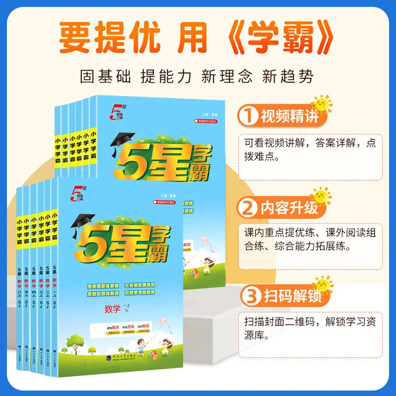 五星学霸小学提优大考卷语数英同步练习册（细节图 1）