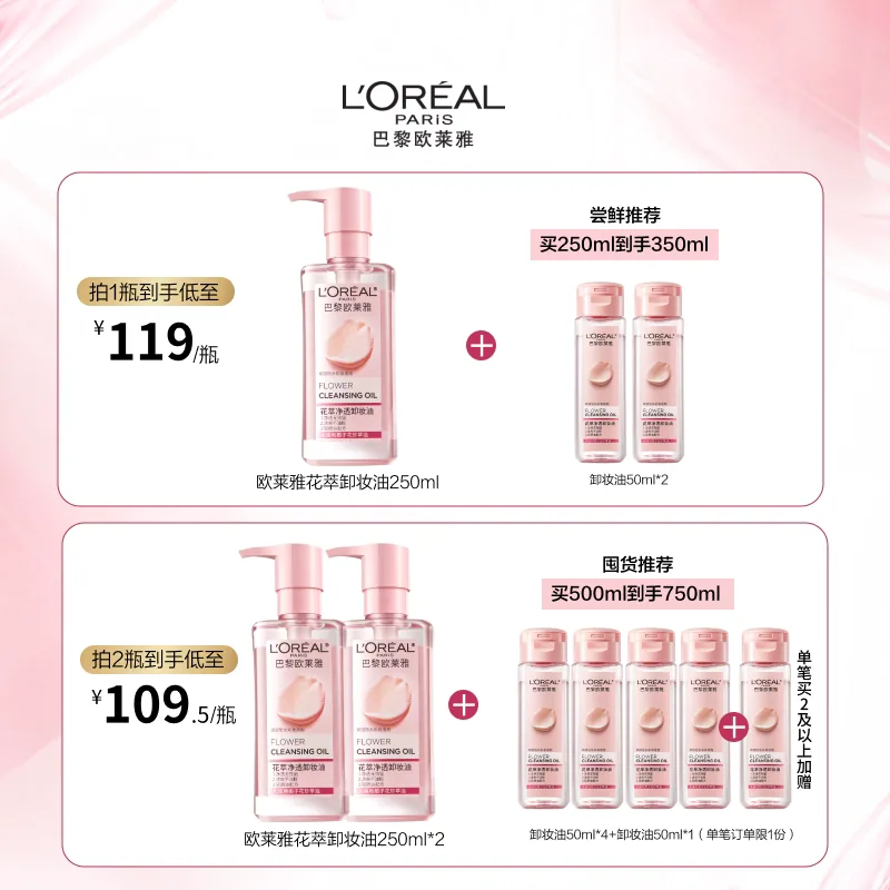 欧莱雅花萃净透卸妆油250ml+50ml*2