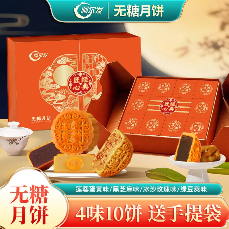 阿尔发无糖月饼礼盒8枚装六口味（细节图 1）