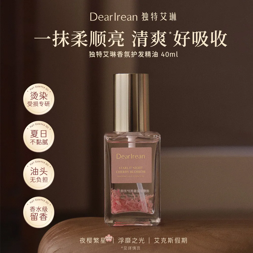 独特艾琳香氛护发精油