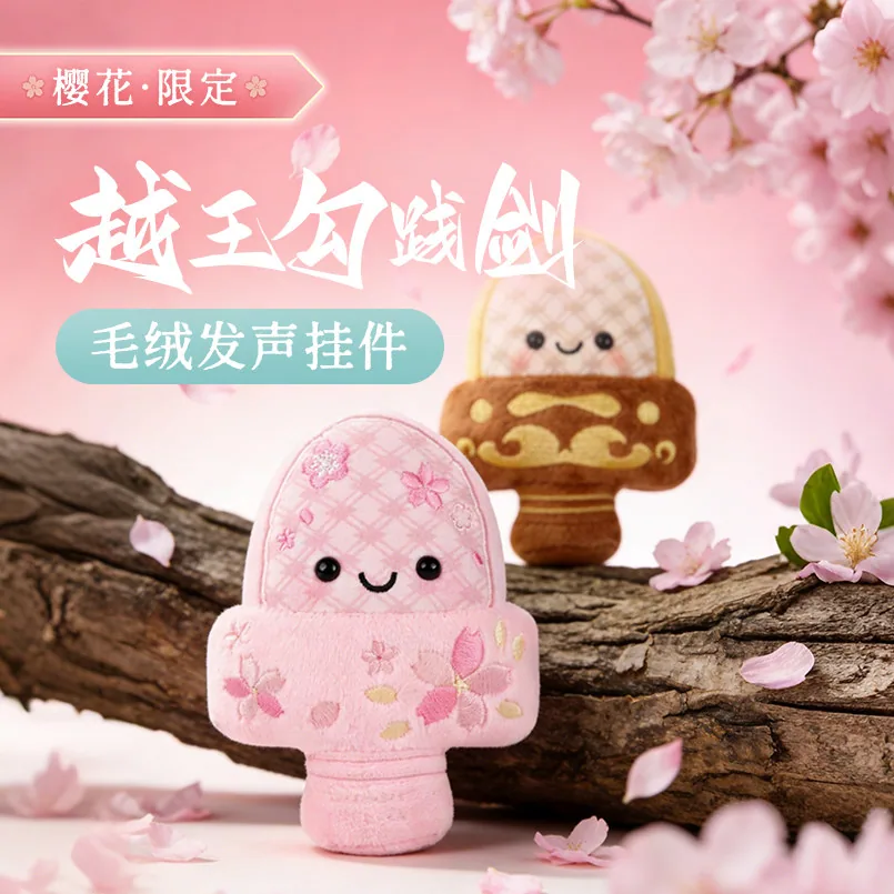 越王勾践剑毛绒挂件