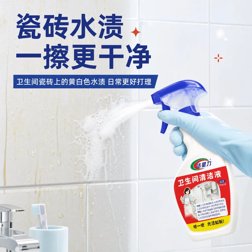 洁星力去水垢浴室清洁剂