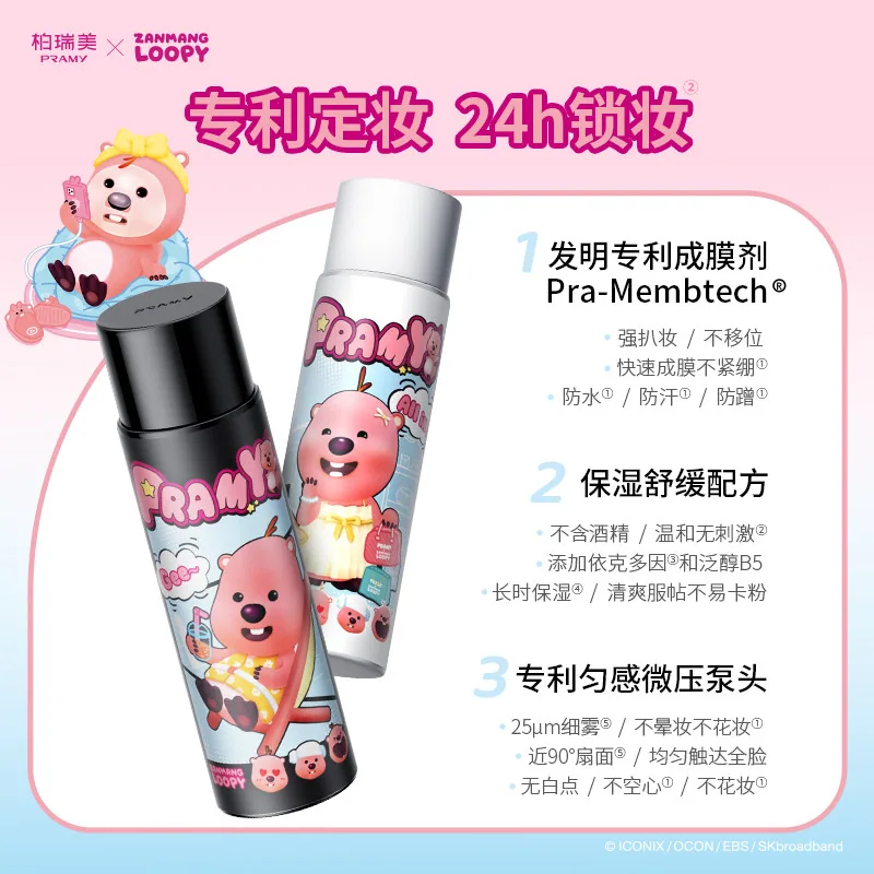 柏瑞美定妆喷雾loopy联名款