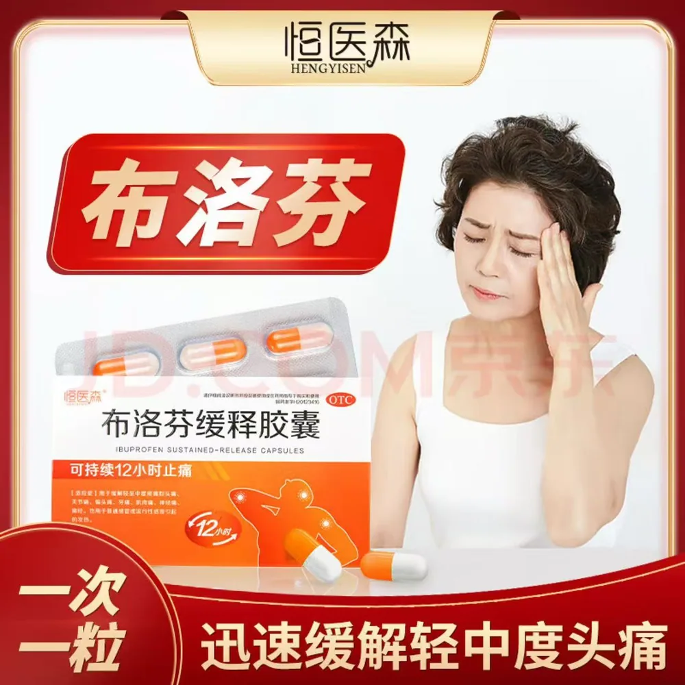 叮当智慧大药房布洛芬缓释胶囊官方正品（细节图 1）