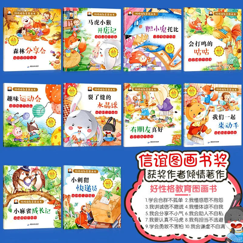好性格教育图画书全10册有声伴读