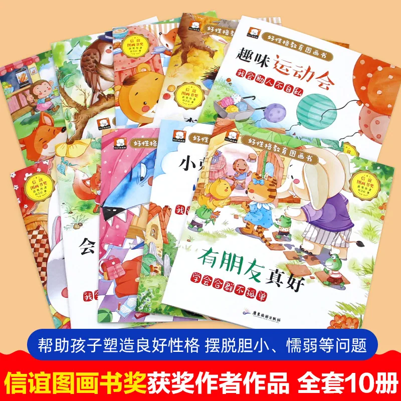 好性格教育图画书全10册有声伴读封面（细节图 1）