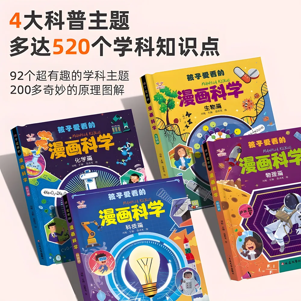漫画科学4册精装硬壳启蒙书
