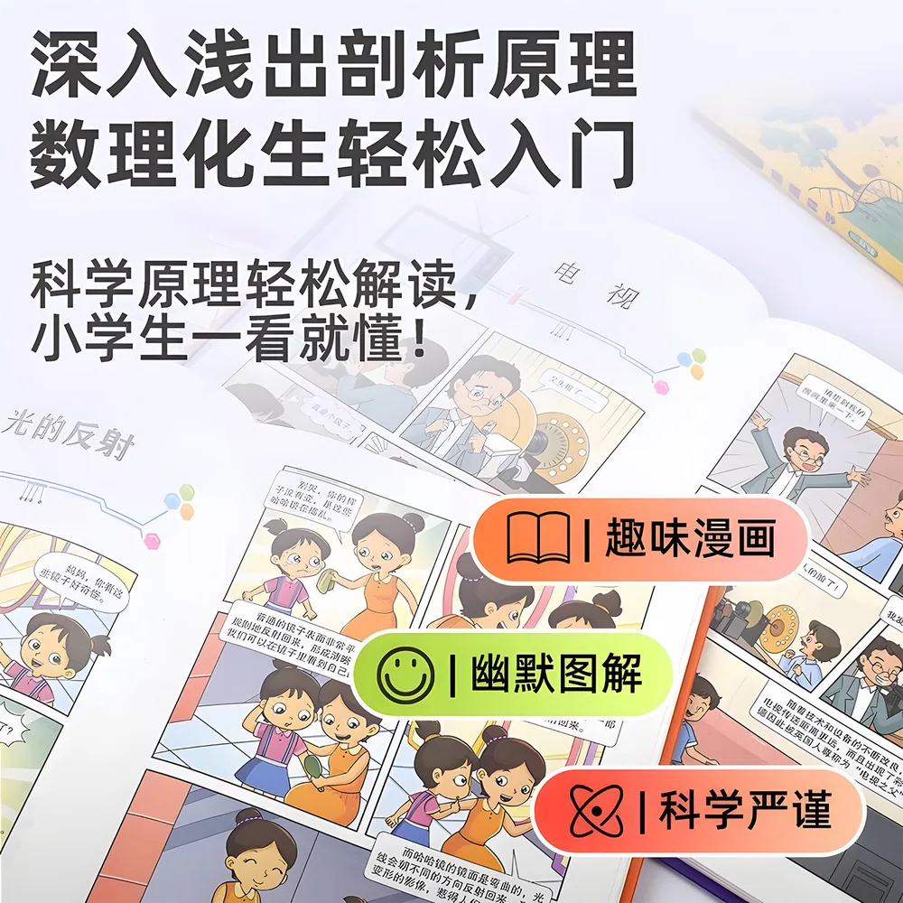 漫画科学4册精装硬壳物理化学生物启蒙书封面（细节图 1）