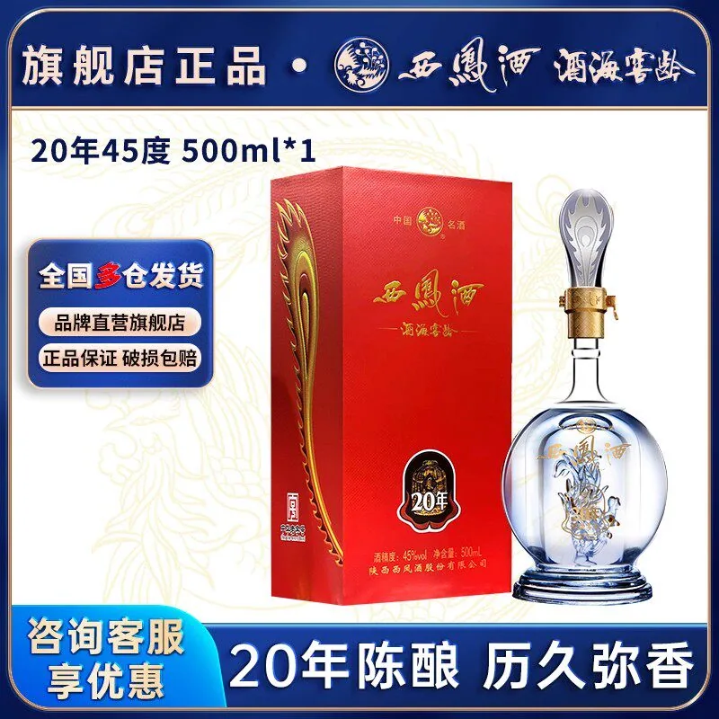 西凤酒20年窖藏45/52度
