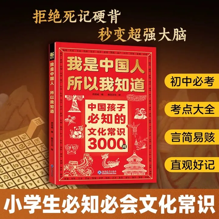我是中国人文化常识3000问+名著考点2000问
